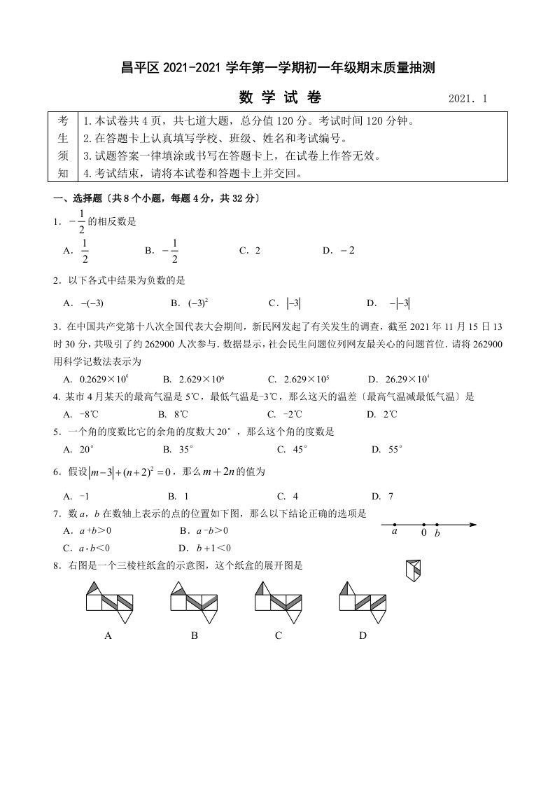 年昌平区初一数学期末试题与答案