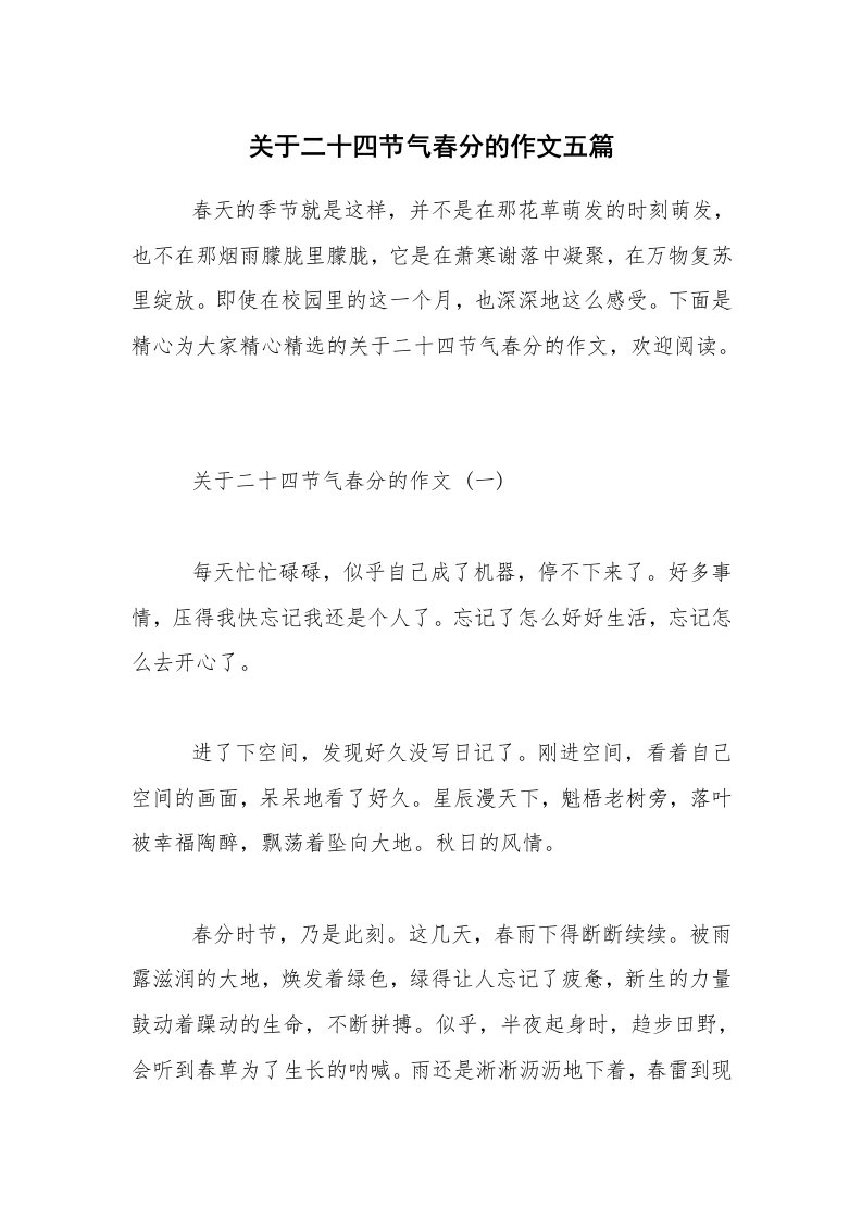 关于二十四节气春分的作文五篇