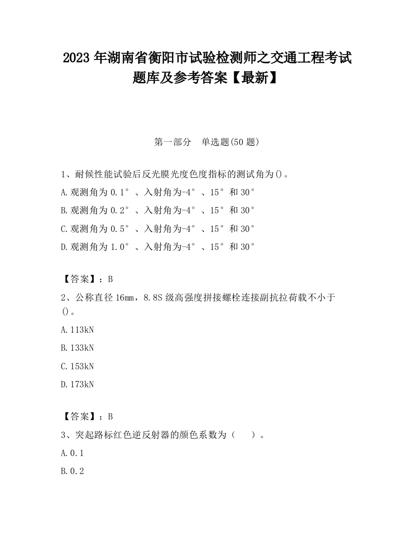 2023年湖南省衡阳市试验检测师之交通工程考试题库及参考答案【最新】