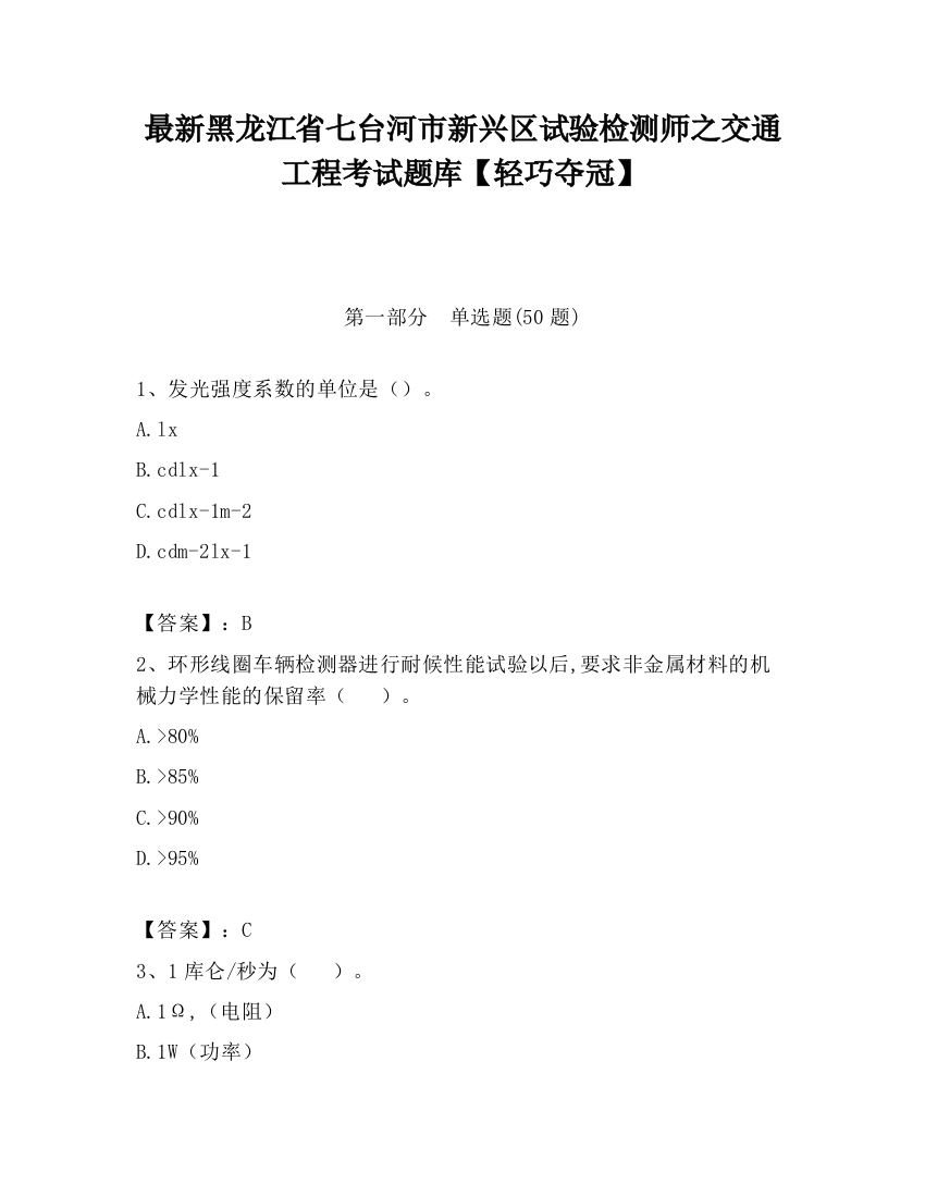 最新黑龙江省七台河市新兴区试验检测师之交通工程考试题库【轻巧夺冠】