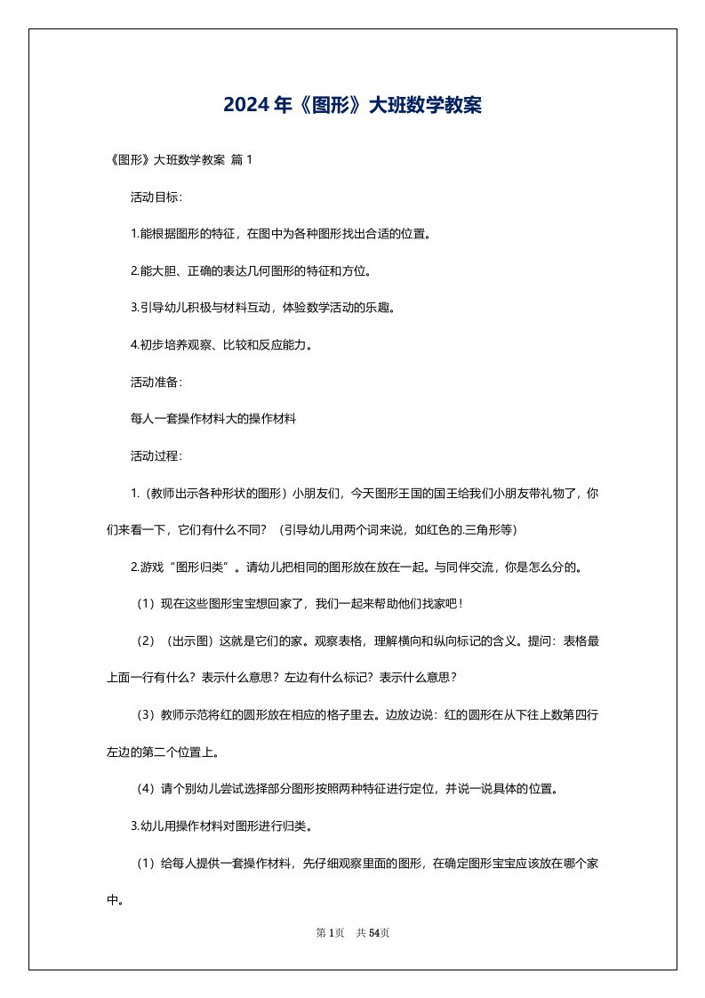 2024年《图形》大班数学教案