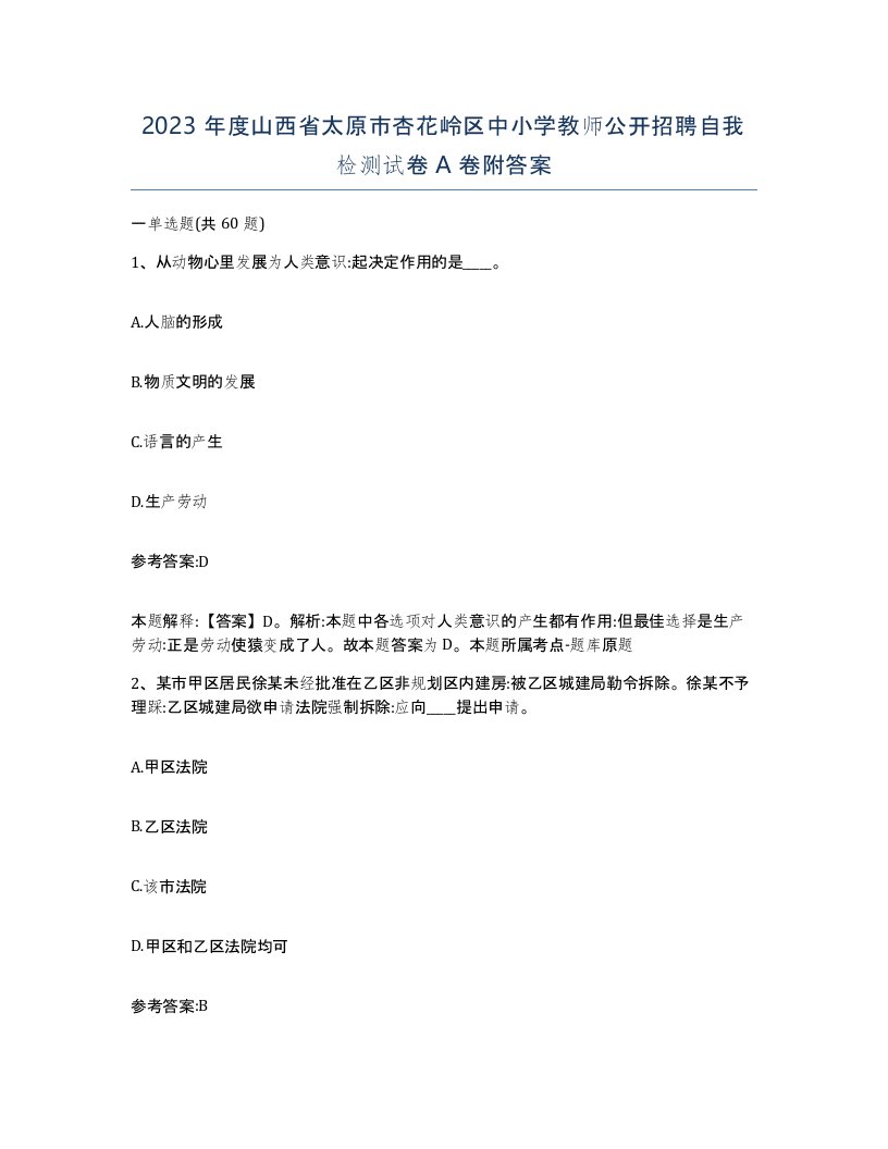 2023年度山西省太原市杏花岭区中小学教师公开招聘自我检测试卷A卷附答案