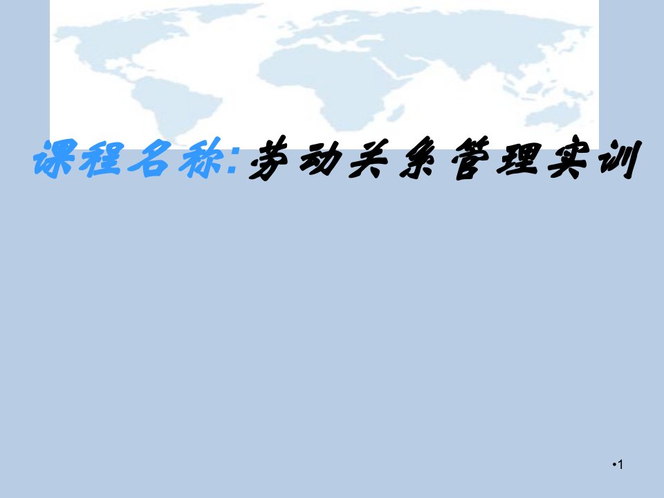 劳动关系实务操作完整版ppt课件最全课件整本书电子教案最新教学教程