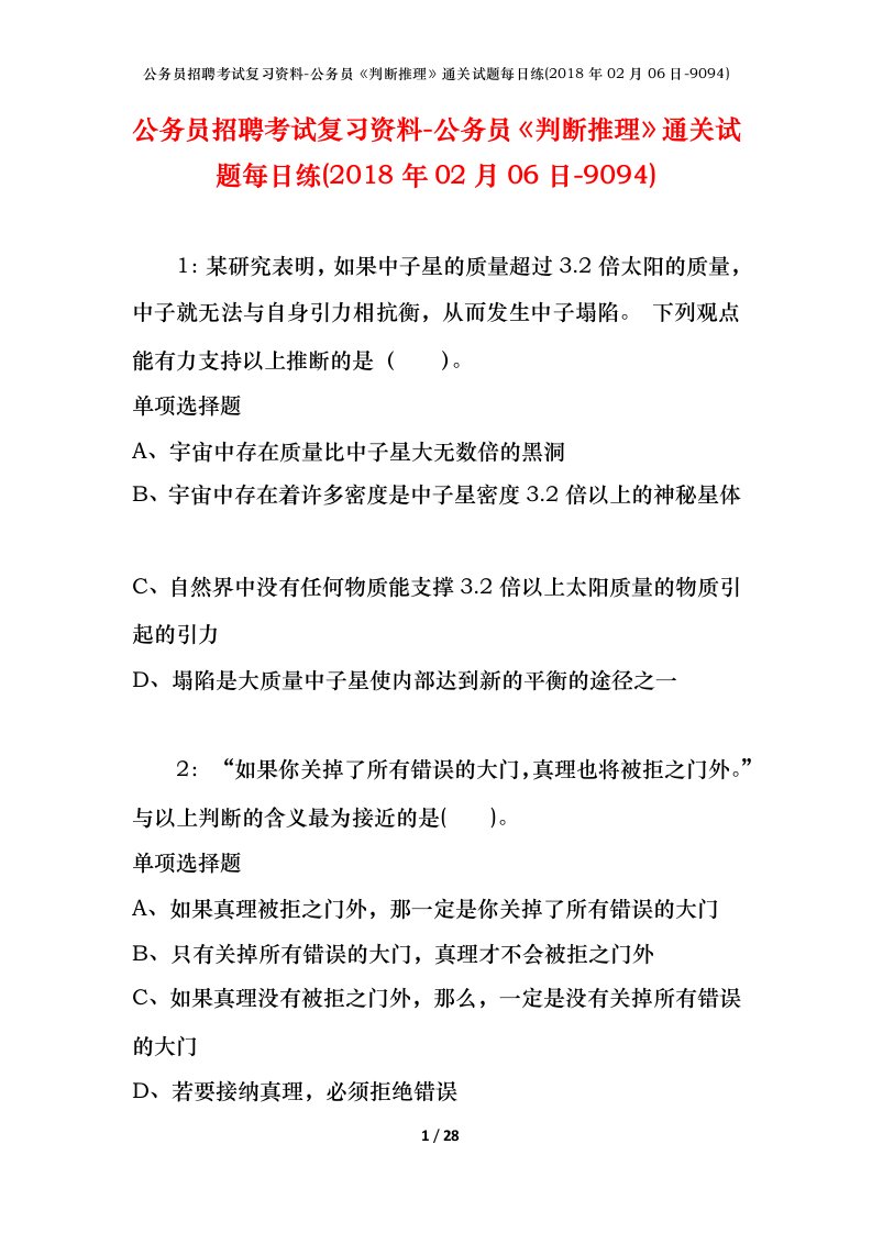 公务员招聘考试复习资料-公务员判断推理通关试题每日练2018年02月06日-9094