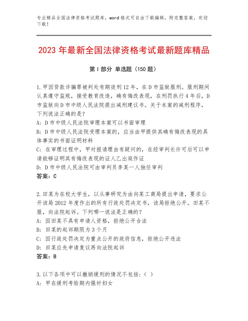 优选全国法律资格考试真题题库及答案【新】