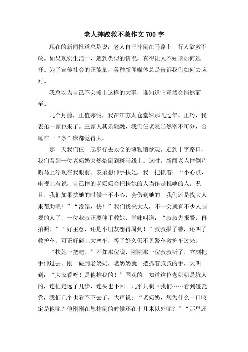 老人摔跤救不救作文700字