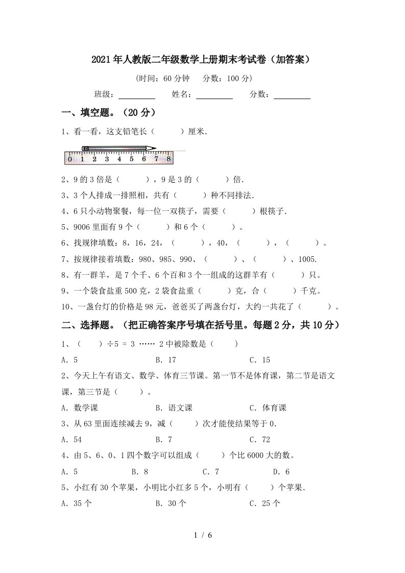 2021年人教版二年级数学上册期末考试卷加答案