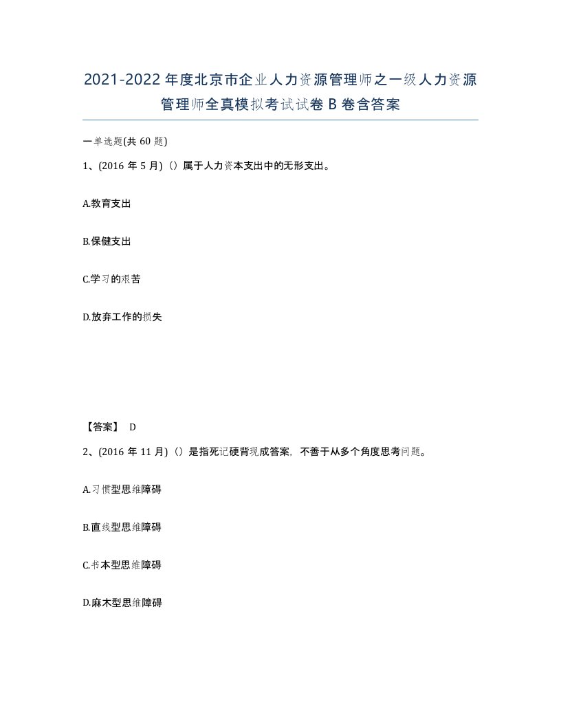 2021-2022年度北京市企业人力资源管理师之一级人力资源管理师全真模拟考试试卷B卷含答案