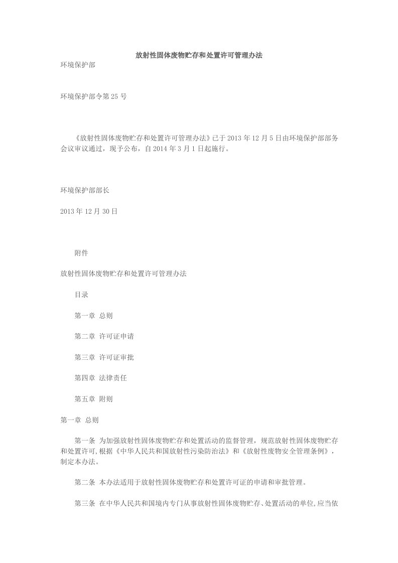 放射性固体废物贮存和处置许可管理办法