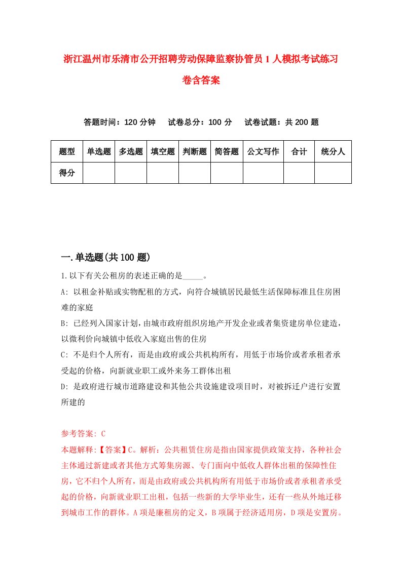 浙江温州市乐清市公开招聘劳动保障监察协管员1人模拟考试练习卷含答案第7期