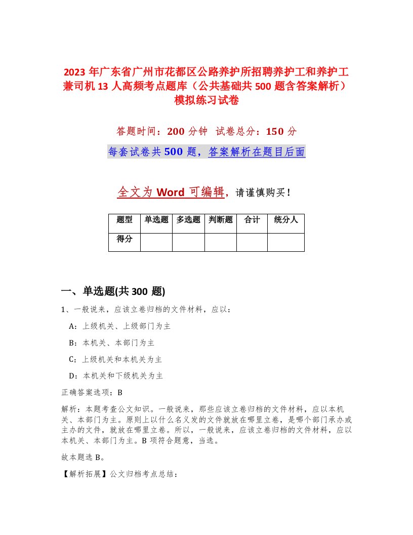 2023年广东省广州市花都区公路养护所招聘养护工和养护工兼司机13人高频考点题库公共基础共500题含答案解析模拟练习试卷