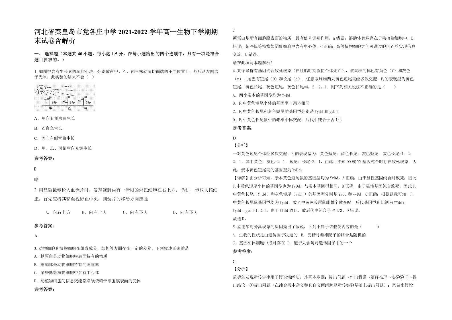 河北省秦皇岛市党各庄中学2021-2022学年高一生物下学期期末试卷含解析