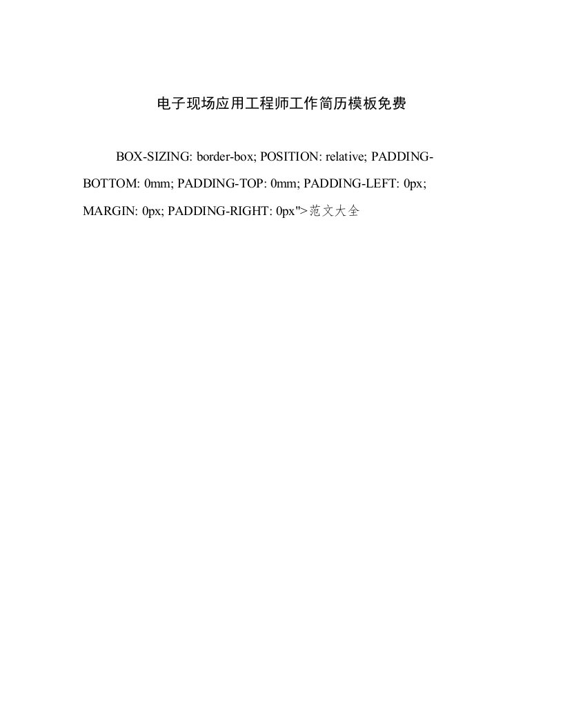 2023年电子现场应用工程师工作简历模板免费高质量文档