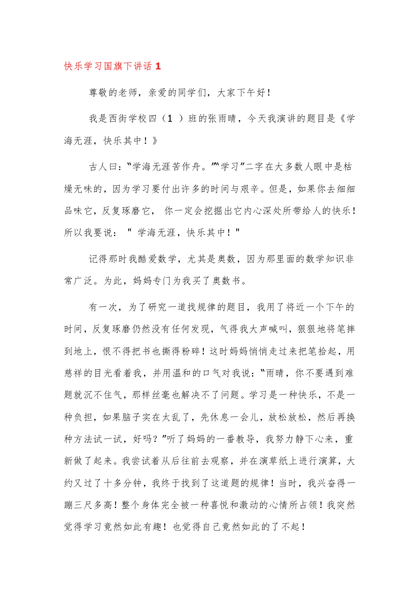 2021快乐学习国旗下讲话3篇