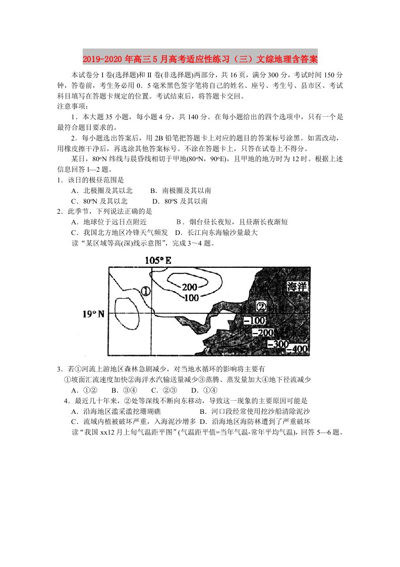 2019-2020年高三5月高考适应性练习（三）文综地理含答案