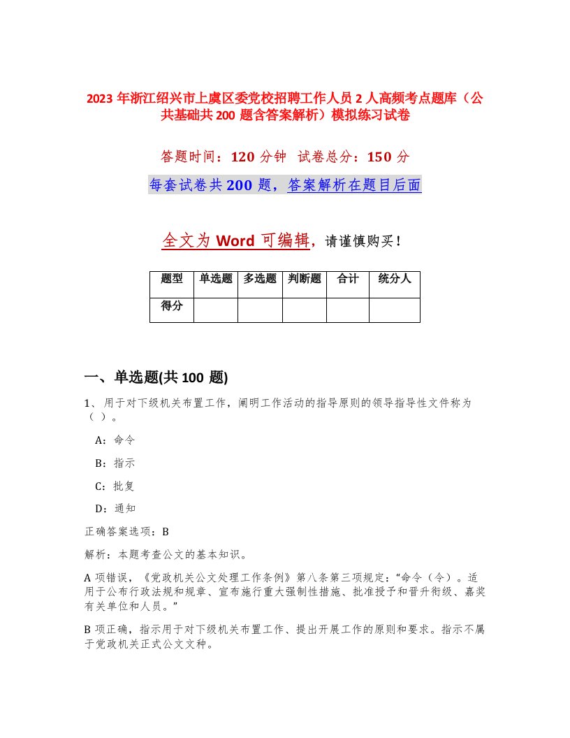 2023年浙江绍兴市上虞区委党校招聘工作人员2人高频考点题库公共基础共200题含答案解析模拟练习试卷