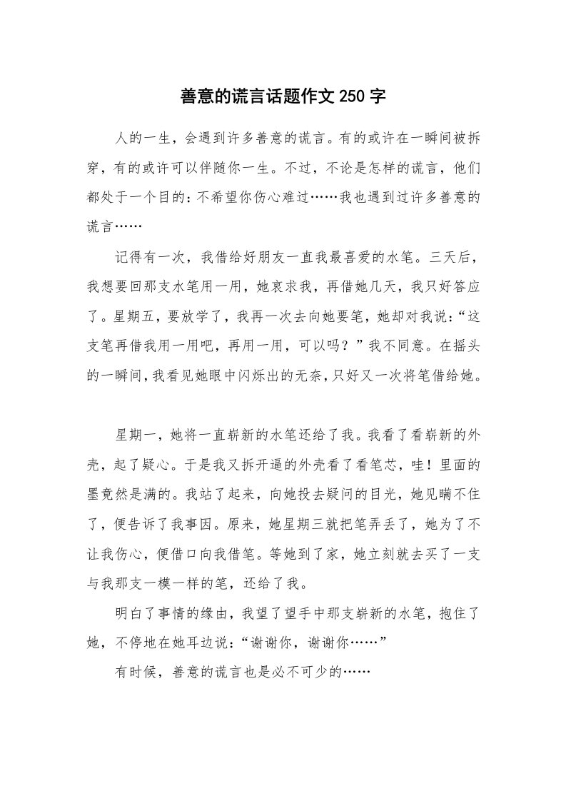 善意的谎言话题作文250字