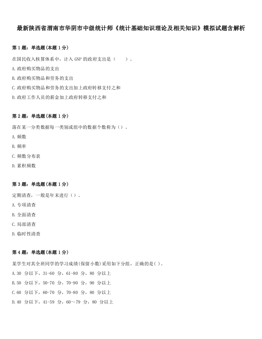 最新陕西省渭南市华阴市中级统计师《统计基础知识理论及相关知识》模拟试题含解析