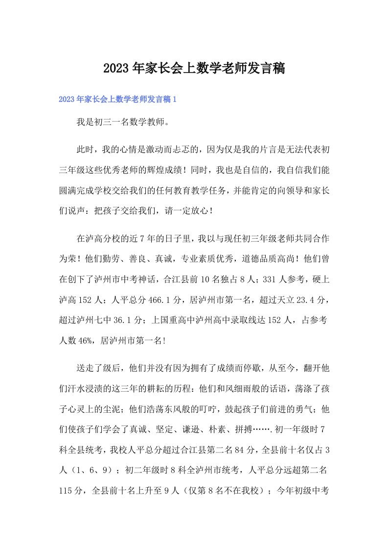 家长会上数学老师发言稿