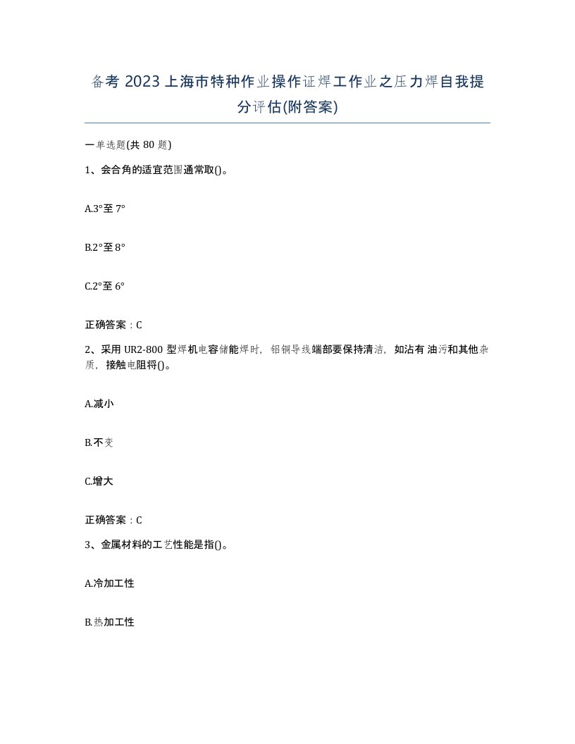 备考2023上海市特种作业操作证焊工作业之压力焊自我提分评估附答案