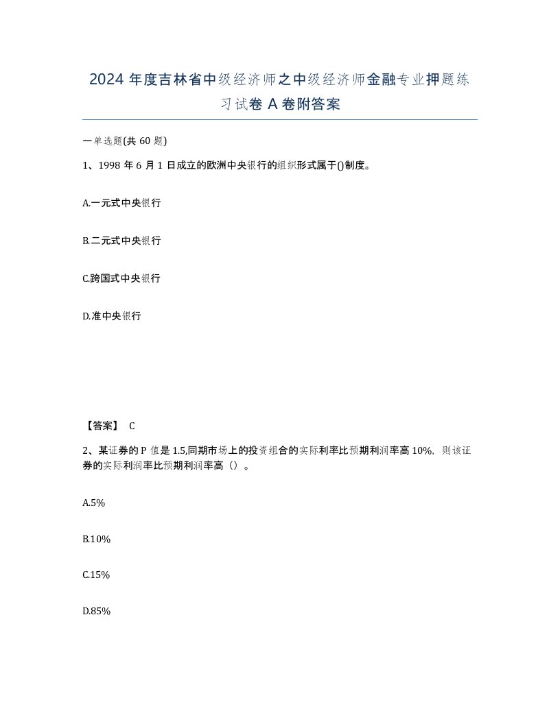 2024年度吉林省中级经济师之中级经济师金融专业押题练习试卷A卷附答案