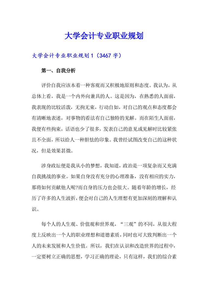 大学会计专业职业规划