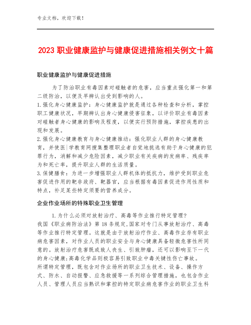 2023职业健康监护与健康促进措施相关例文十篇