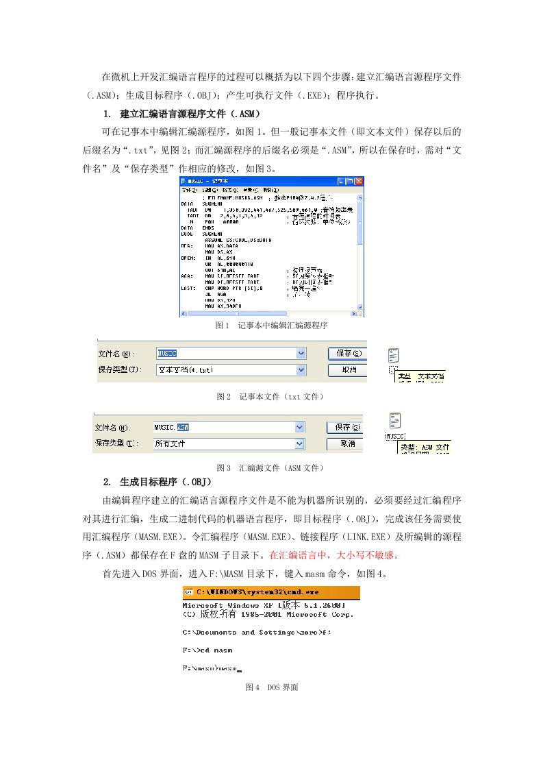 建立汇编语言源程序文件（.ASM）；生成目标程序（.OBJ