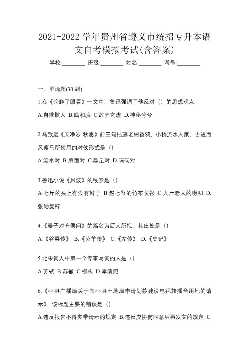 2021-2022学年贵州省遵义市统招专升本语文自考模拟考试含答案