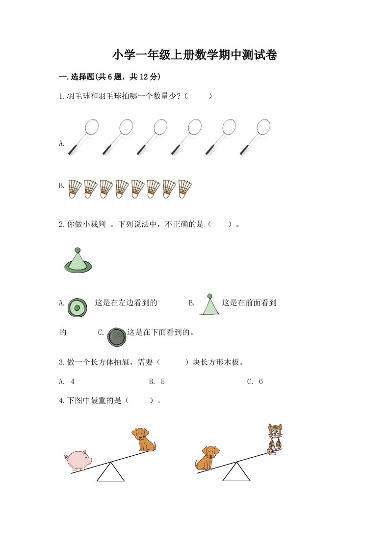 小学一年级上册数学期中测试卷及答案【真题汇编】