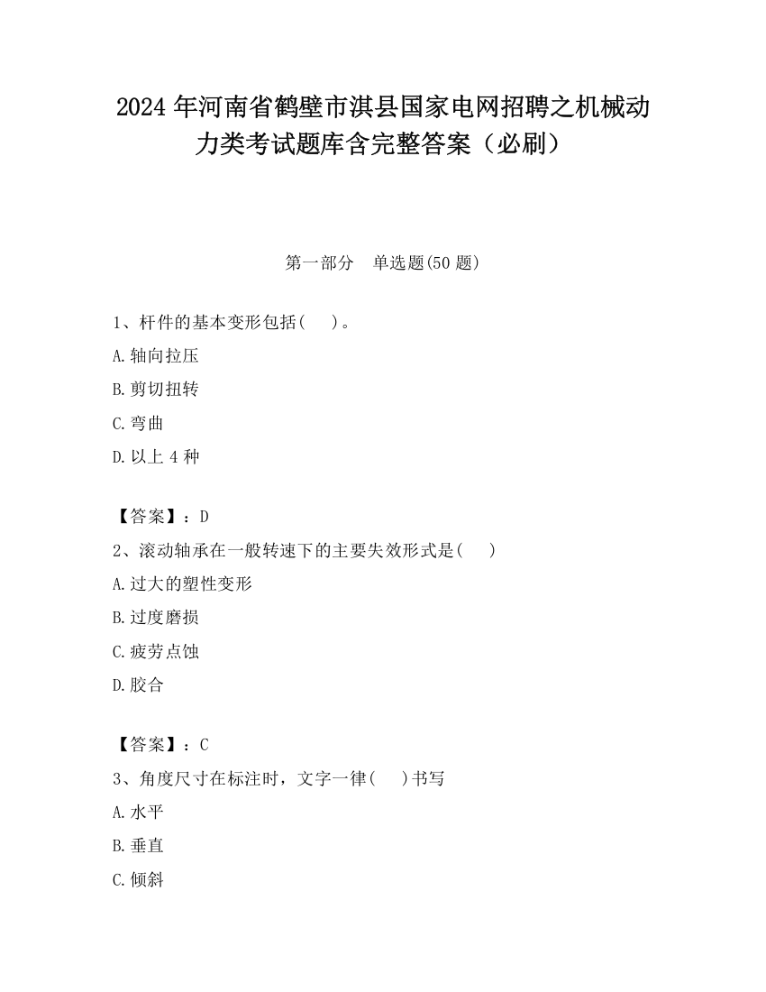 2024年河南省鹤壁市淇县国家电网招聘之机械动力类考试题库含完整答案（必刷）