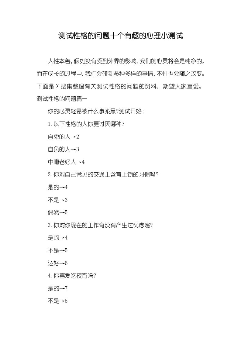 测试性格的问题十个有趣的心理小测试