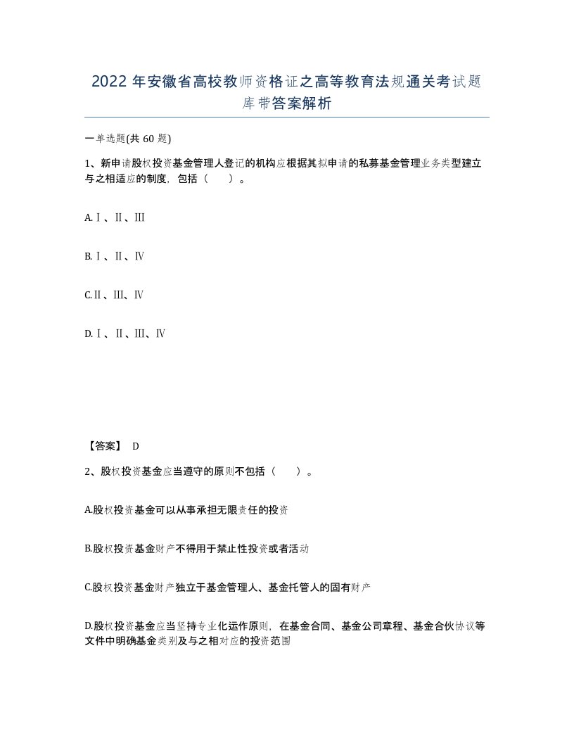 2022年安徽省高校教师资格证之高等教育法规通关考试题库带答案解析