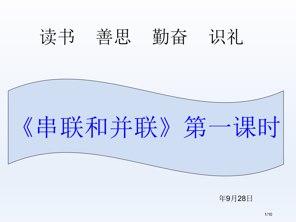 串联和并联第课时市公开课一等奖省赛课微课金奖PPT课件