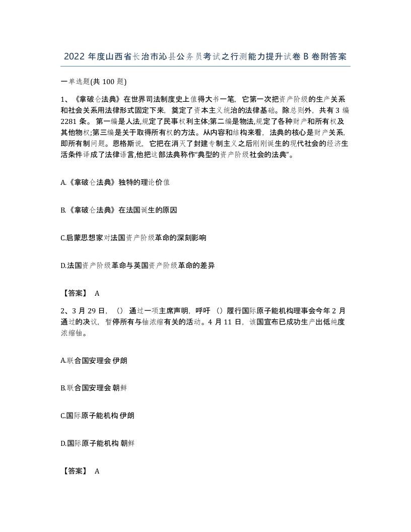 2022年度山西省长治市沁县公务员考试之行测能力提升试卷B卷附答案