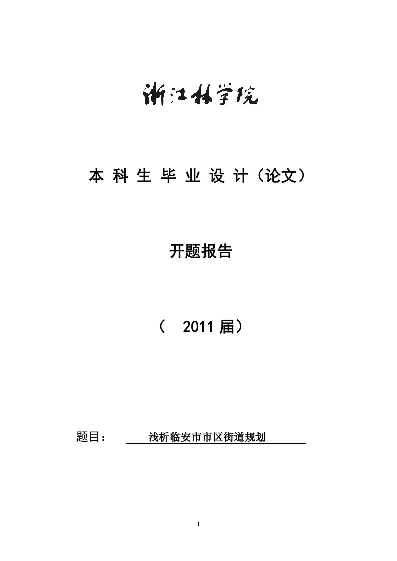 浙江农林大学毕业论文开题报告样式