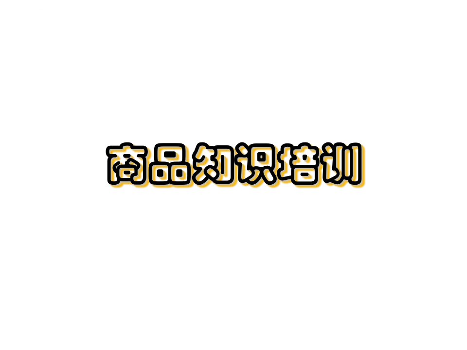 2019年建材知识培训教材ppt课件