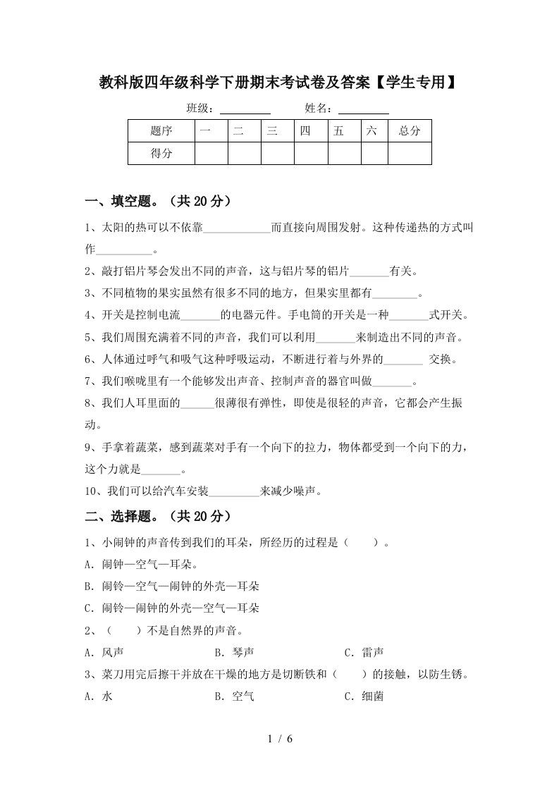 教科版四年级科学下册期末考试卷及答案学生专用