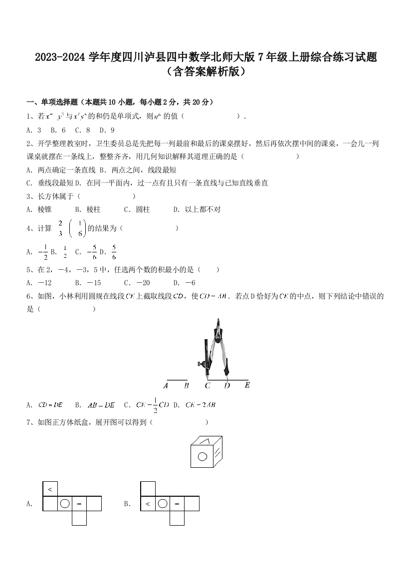 2023-2024学年度四川泸县四中数学北师大版7年级上册综合练习