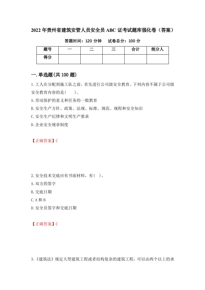 2022年贵州省建筑安管人员安全员ABC证考试题库强化卷答案5