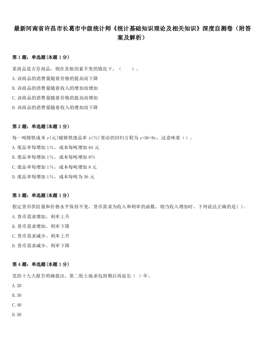 最新河南省许昌市长葛市中级统计师《统计基础知识理论及相关知识》深度自测卷（附答案及解析）