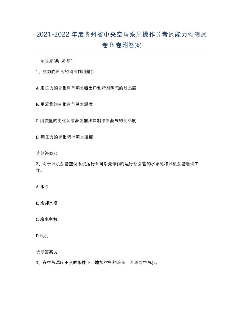 20212022年度贵州省中央空调系统操作员考试能力检测试卷B卷附答案