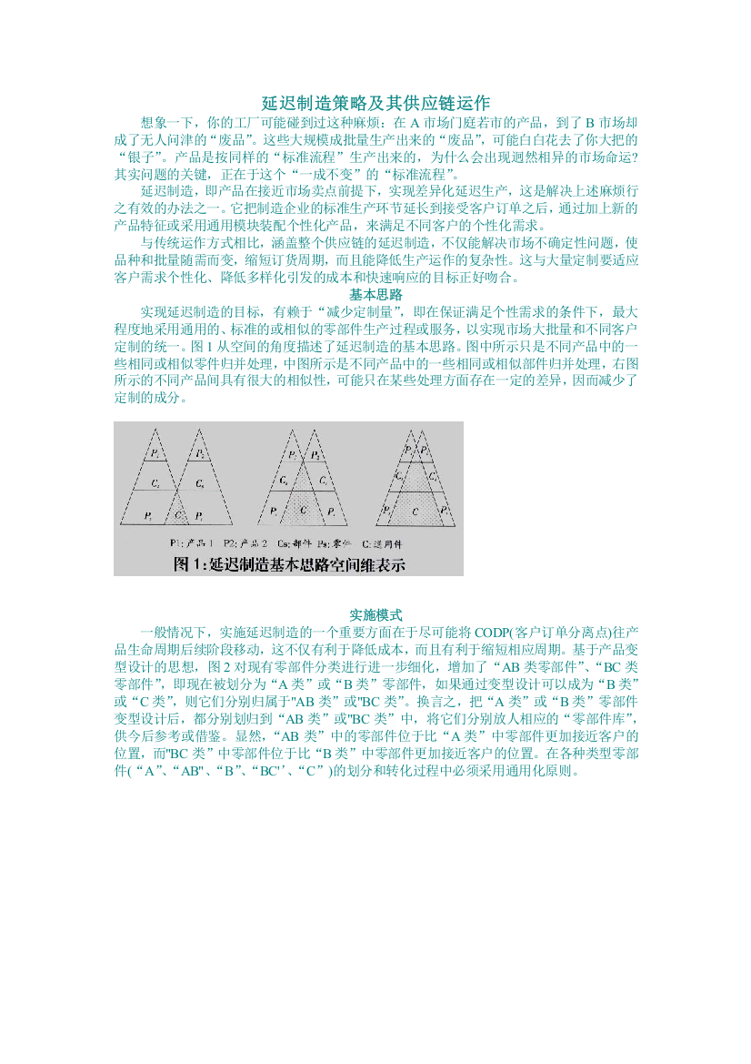 延迟制造策略及其供应链运作