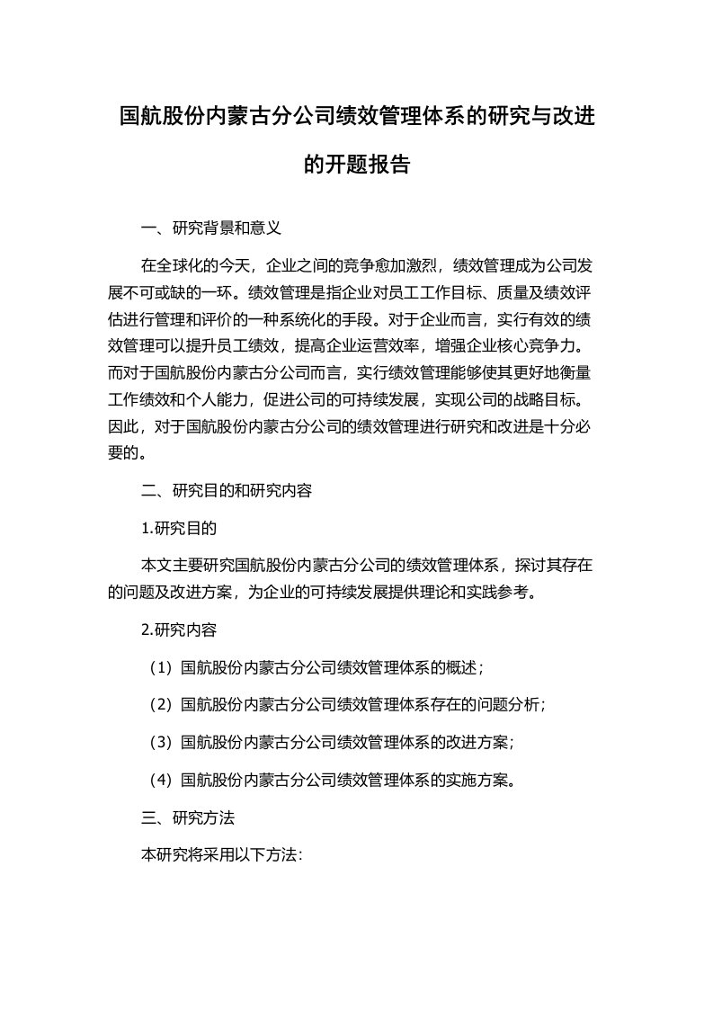 国航股份内蒙古分公司绩效管理体系的研究与改进的开题报告