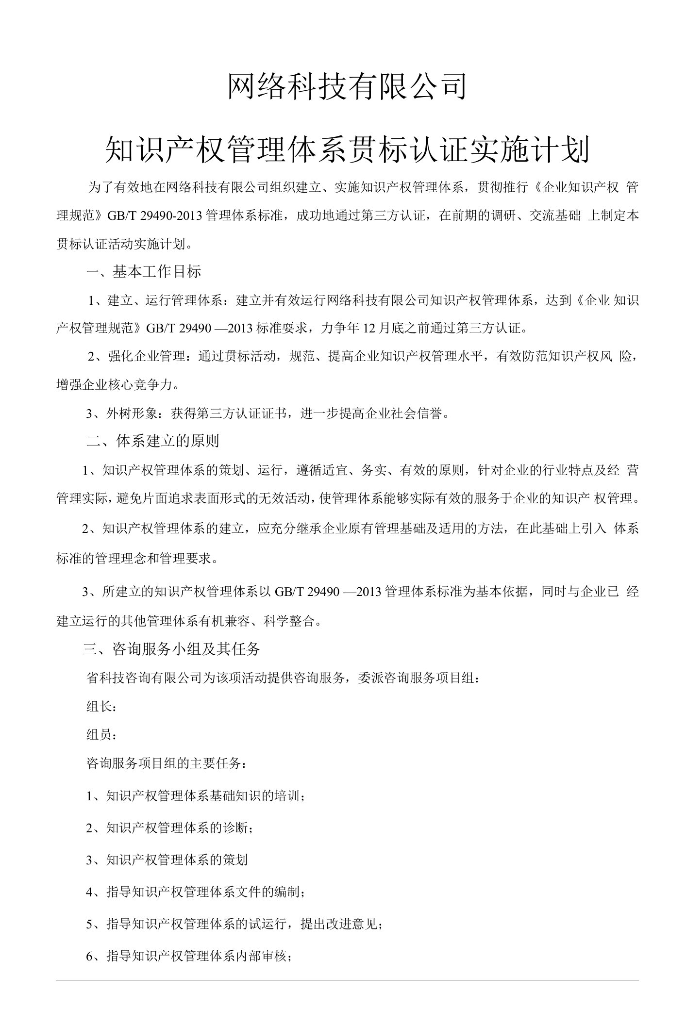 网络科技公司贯标计划（网络科技有限公司知识产权管理体系贯标认证实施计划）