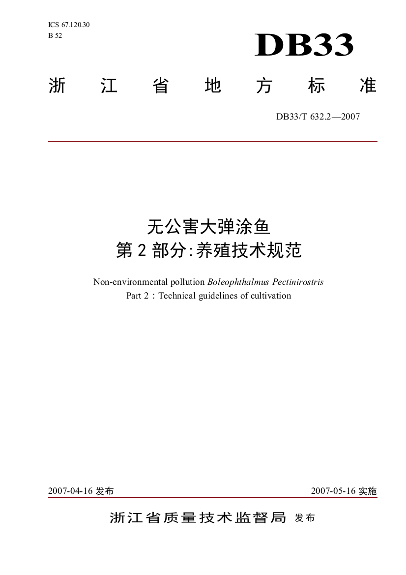 无公害大弹涂鱼第2部分养殖技术规范doc-欢迎光临浙江省