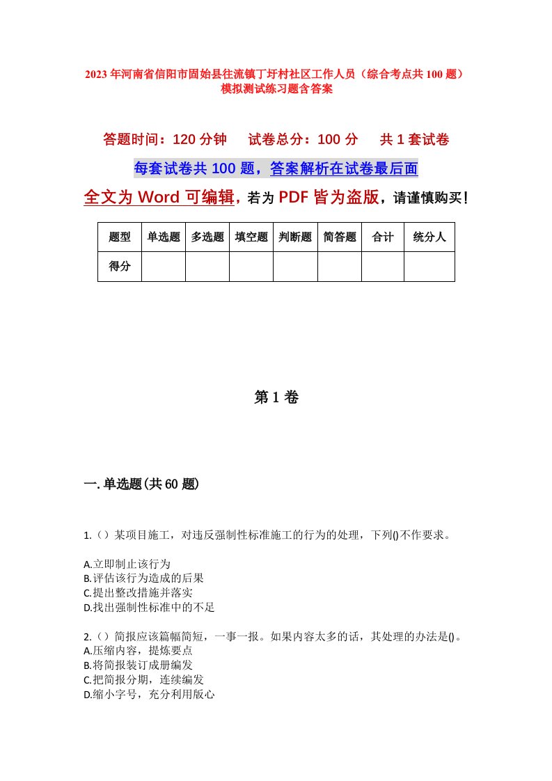 2023年河南省信阳市固始县往流镇丁圩村社区工作人员综合考点共100题模拟测试练习题含答案