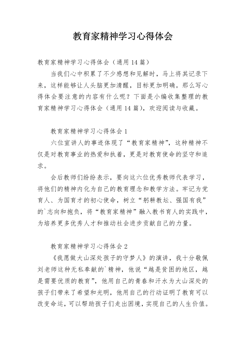 教育家精神学习心得体会