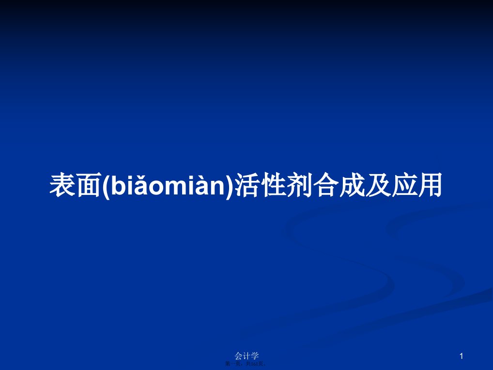 表面活性剂合成及应用学习教案