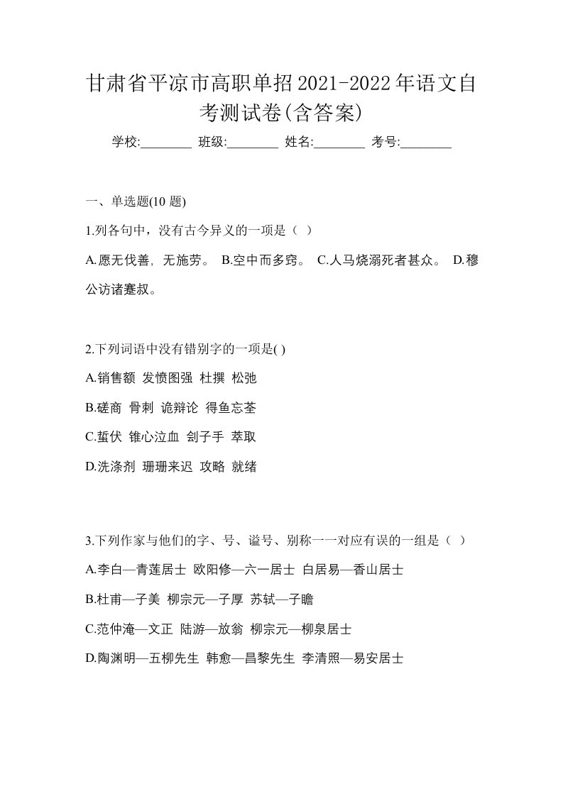 甘肃省平凉市高职单招2021-2022年语文自考测试卷含答案